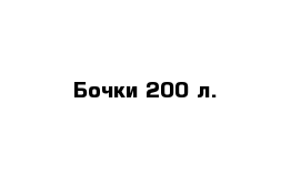 Бочки 200 л.